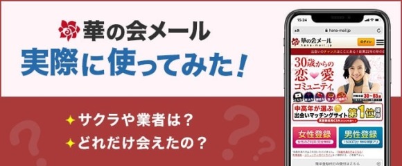 華の会 実際に使ってみた