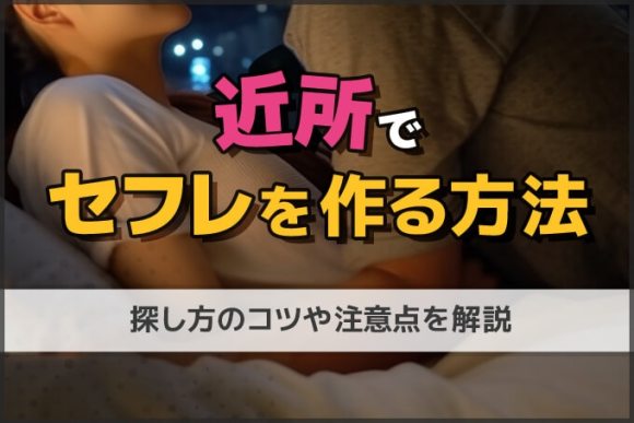近所セフレ