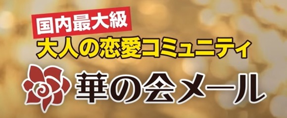 華の会メール 大人の恋愛コミュニティ