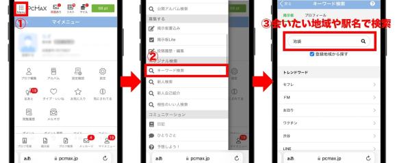 PCMAXで近所でセフレを探す方法