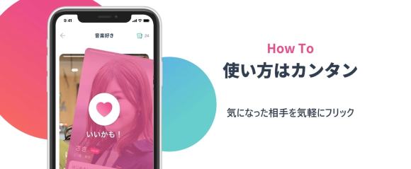 タップル　使い方はカンタン