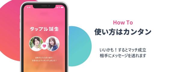 タップル　いいかも送ってマッチ成立