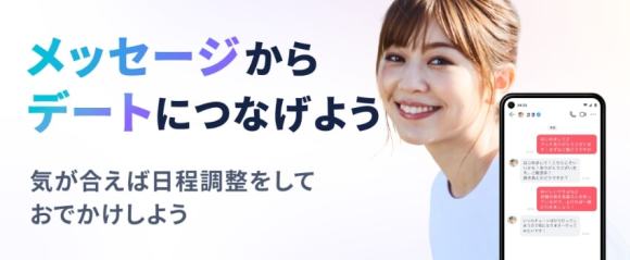 タップル　メッセージからデート