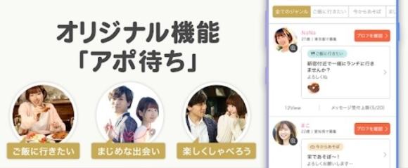 いま会える相手が見つかる「アポ待ち」