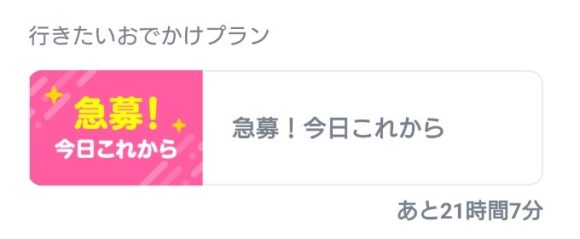 タップルおでかけ