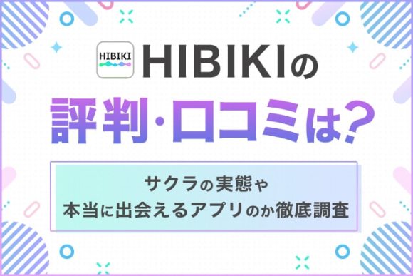HIBIKIの評判・口コミは？