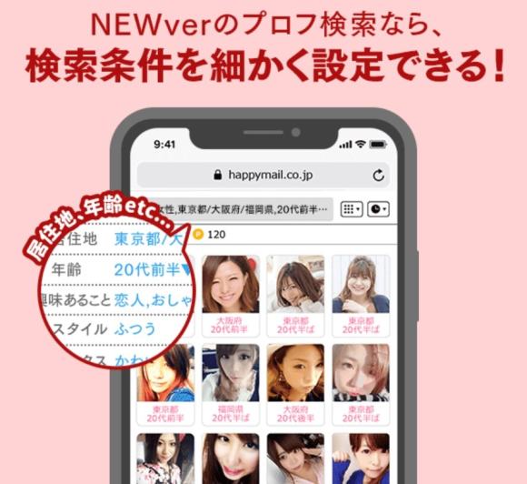 ハッピーメールのプロフィール検索