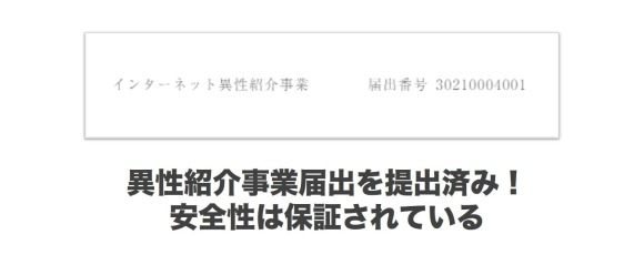 異性紹介業者届出済