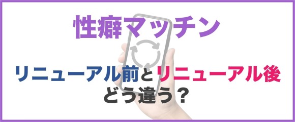 性癖マッチンの新仕様と旧仕様