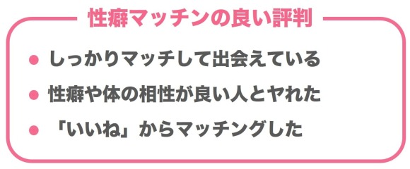 性癖マッチンの良い評判