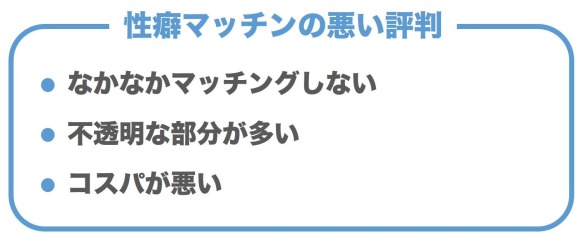 性癖マッチンの悪い評判