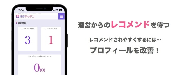 運営からのレコメンドを待つ