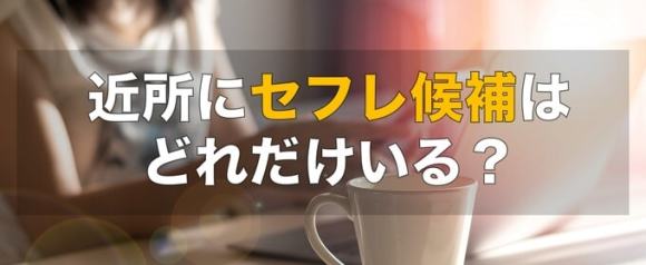 近所にセフレ候補はどれだけいる