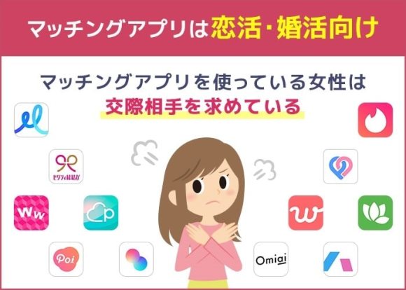マッチングアプリで探すのはNG