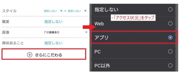 ハッピーメールでアクセス状況を「アプリ」に設定する手順の画像