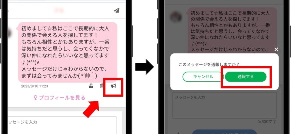 PCMAXで業者を通報する流れ