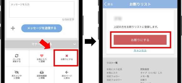 PCMAXで業者をブロックする流れ
