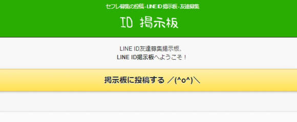 LINEセフレ募集掲示板