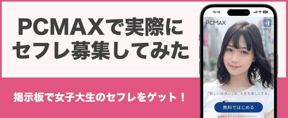 PCMAXで実際にセフレ募集してみた