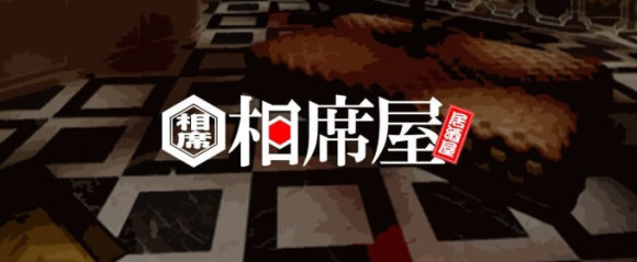 相席屋