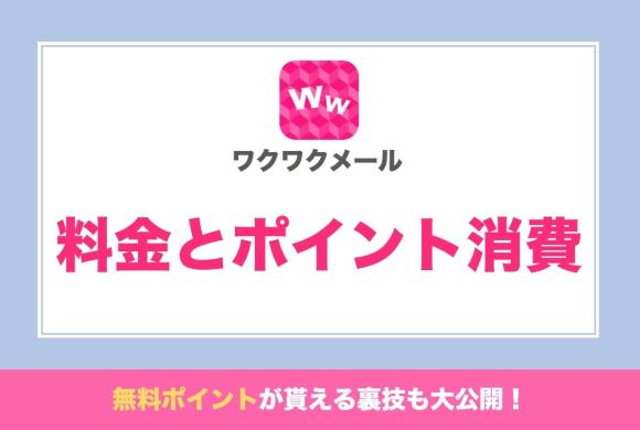 ワクワクメール料金