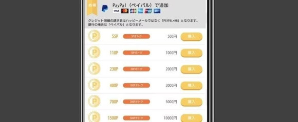 ハッピーメールのPayPal払い画面の画像