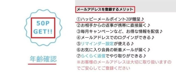 ハッピーメールの年齢確認やメアド登録でポイントを貰っている画面