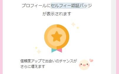 ワクワクメールのセルフィー認証