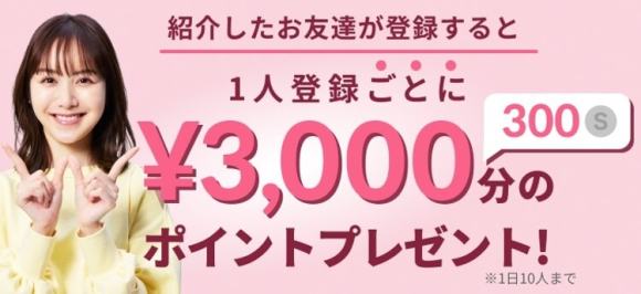 ワクワクメールは友達紹介で300ポイント