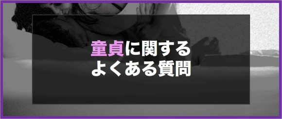 童貞に関するよくある質問