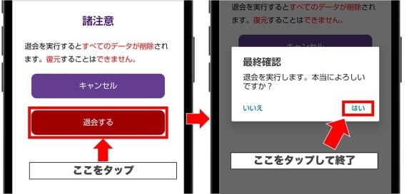 退会するをタップして終了をタップ