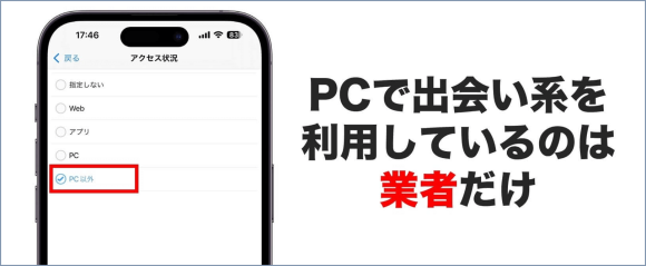 PCで出会い系を利用しているのは業者のみ
