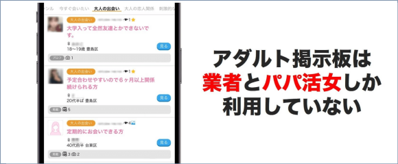 アダルト掲示板 業者・パパ活しかいない