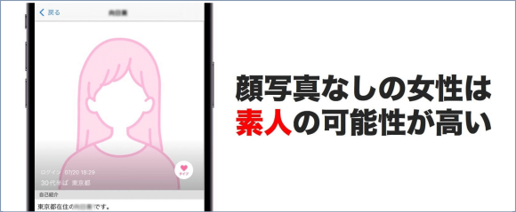 顔写真なしは素人女性の可能性が高い