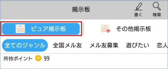 出会い系 ピュア掲示板