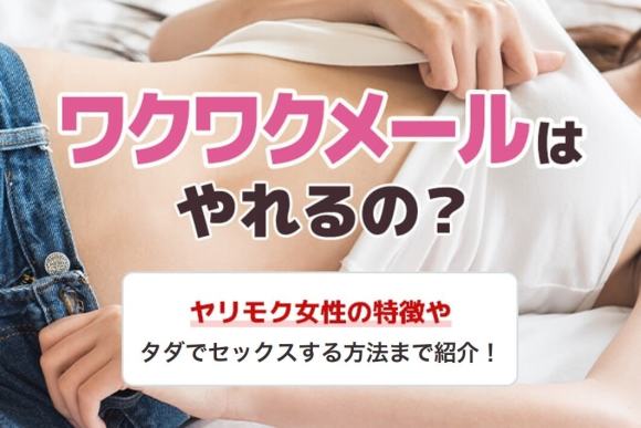 ワクワクメールやれる