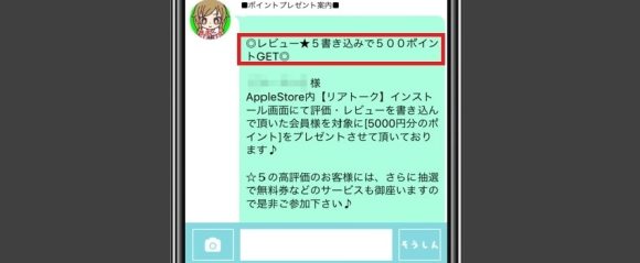 リアトーク　ポイントプレゼントのお知らせ