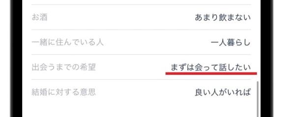 タップル　「まずは会って話したい」というプロフィール