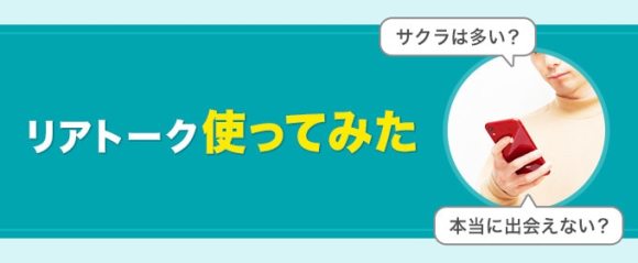 リアトーク使ってみた