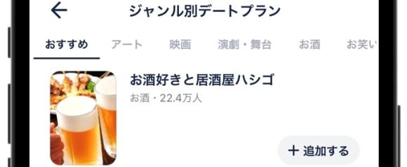 タップル　ジャンル別デートプラン　お酒好きと居酒屋ハシゴ