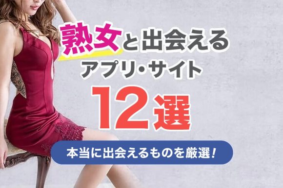 熟女出会い