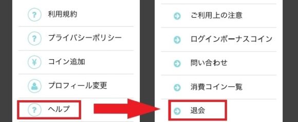 リアトーク　退会手順