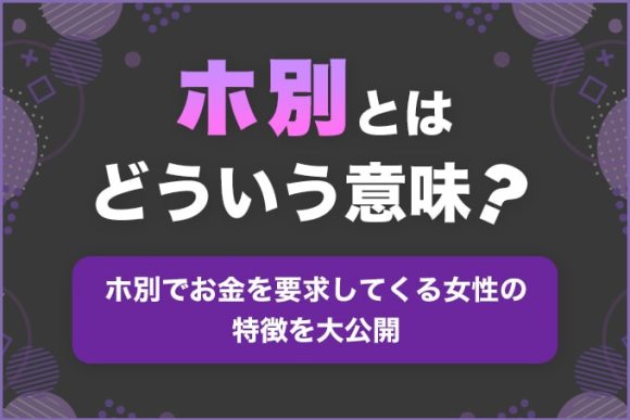 ホ別とはどうゆう意味？