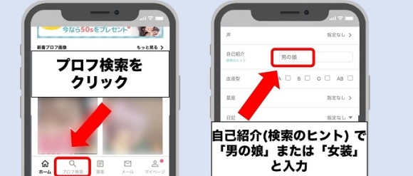 ワクワクメールで男の娘・女装子を見つける方法