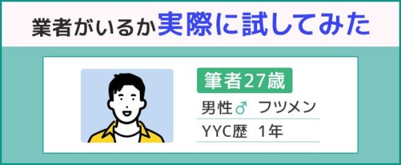 YYCに業者がいるか試した筆者のプロフィール