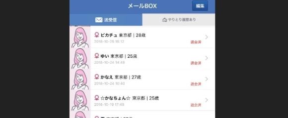 YYCでメールのやり取りをした女性一覧