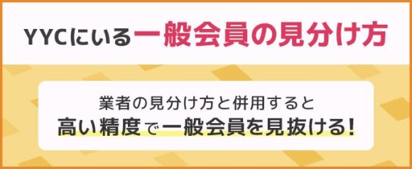 YYCにいる一般会員の見分け方まとめ