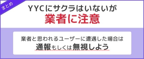 YYCのサクラや業者についてのまとめ