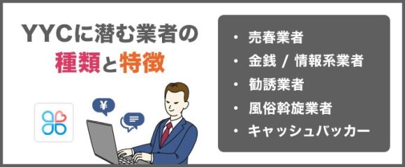 YYCに潜む業者の種類と特徴まとめ