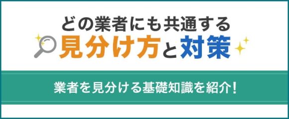 どの業者にも共通する見分け方と対策案内